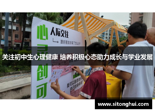 关注初中生心理健康 培养积极心态助力成长与学业发展