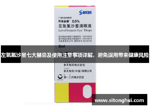 左氧氟沙星七大禁忌及使用注意事项详解，避免误用带来健康风险