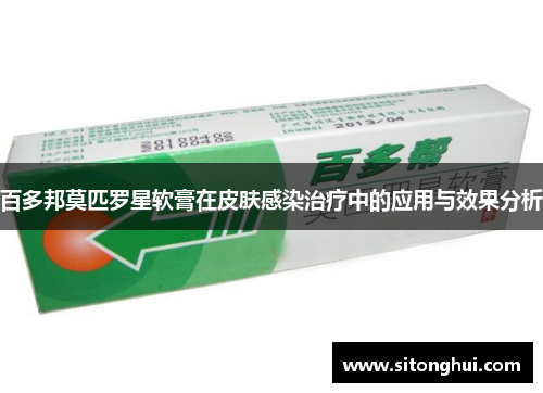百多邦莫匹罗星软膏在皮肤感染治疗中的应用与效果分析