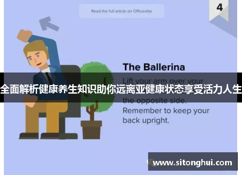 全面解析健康养生知识助你远离亚健康状态享受活力人生