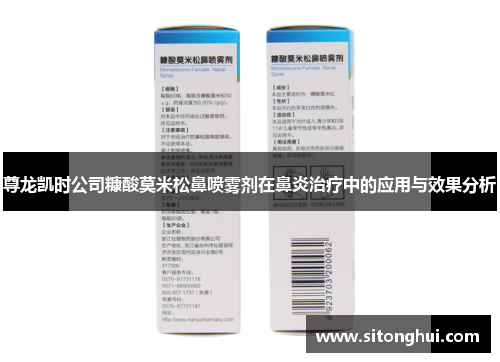 尊龙凯时公司糠酸莫米松鼻喷雾剂在鼻炎治疗中的应用与效果分析