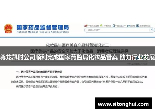 尊龙凯时公司顺利完成国家药监局化妆品备案 助力行业发展
