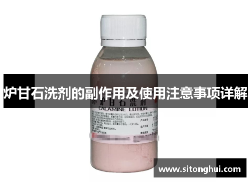 炉甘石洗剂的副作用及使用注意事项详解