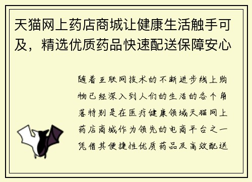 天猫网上药店商城让健康生活触手可及，精选优质药品快速配送保障安心使用