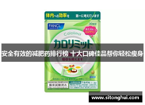 安全有效的减肥药排行榜 十大口碑佳品帮你轻松瘦身