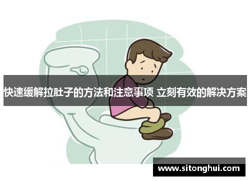 快速缓解拉肚子的方法和注意事项 立刻有效的解决方案