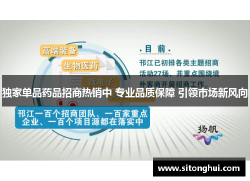独家单品药品招商热销中 专业品质保障 引领市场新风向