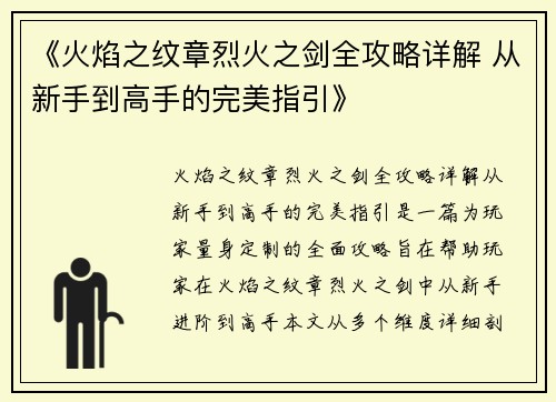 《火焰之纹章烈火之剑全攻略详解 从新手到高手的完美指引》