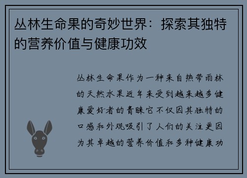 丛林生命果的奇妙世界：探索其独特的营养价值与健康功效
