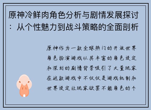 原神冷鲜肉角色分析与剧情发展探讨：从个性魅力到战斗策略的全面剖析