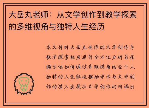 大岳丸老师：从文学创作到教学探索的多维视角与独特人生经历